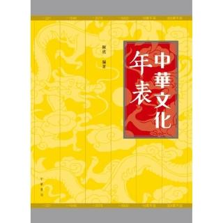 中華文化年表