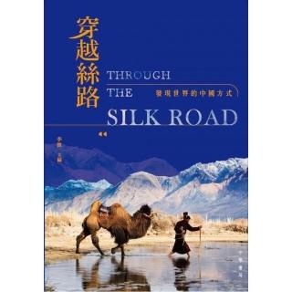 穿越絲路：發現世界的中國方式