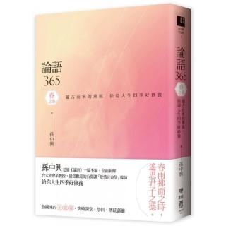 論語365 ：越古而來的薰風，徐迎人生四季好修養――春之卷
