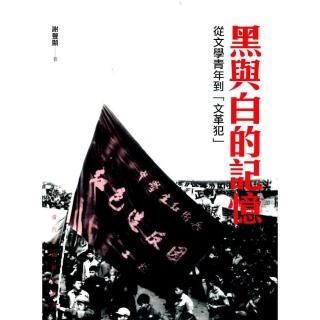 黑與白的記憶：從文學青年到「文革犯」
