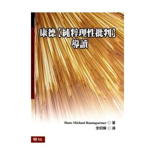 康德（純理性批判）導讀（二版）