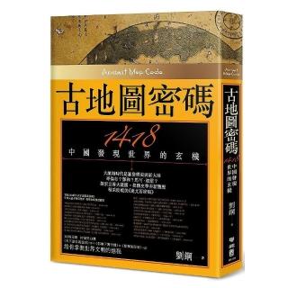 古地圖密碼：1418中國發現世界的玄機（二版）