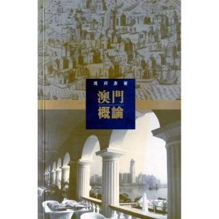 澳門概論