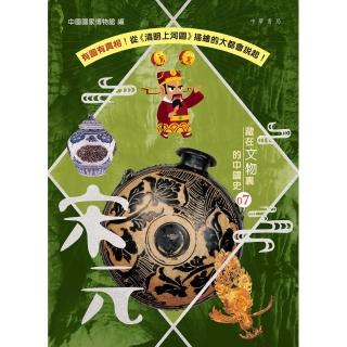 藏在文物裏的中國史 07：宋元