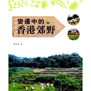 變遷中的香港郊野