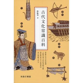 古代文化常識百科