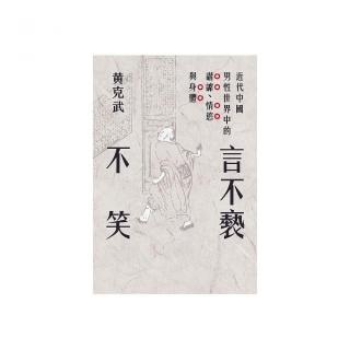 言不褻不笑：近代中國男性世界中的諧謔、情慾與身體