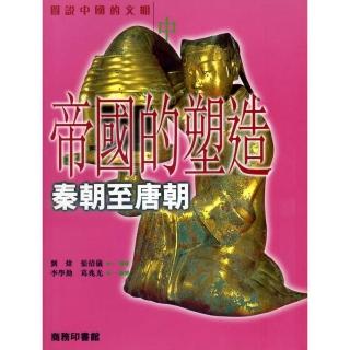 帝國的塑造：秦朝至唐朝（中）