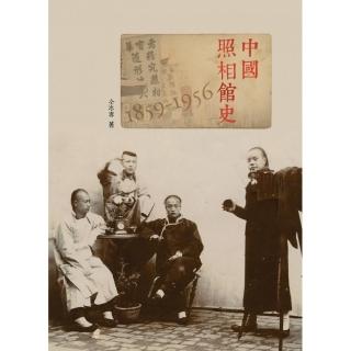 中國照相館史 1859-1956