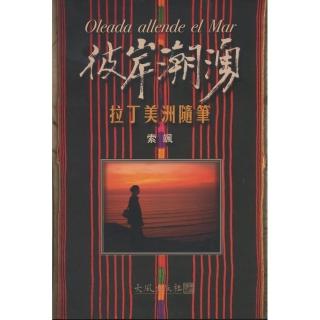 彼岸潮湧－拉丁美洲隨筆