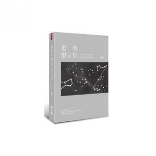 思想與明星：中西文藝類型的系譜與星圖