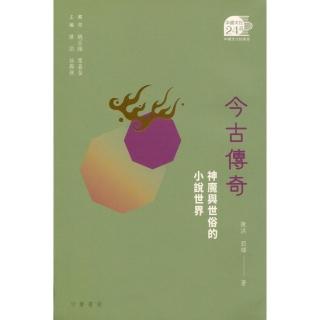 今古傳奇：神魔與世俗的小說世界