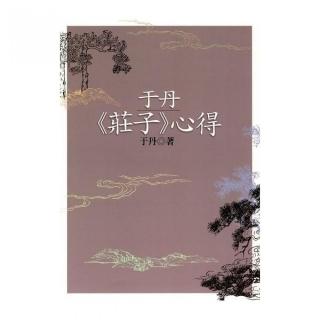 于丹《莊子》心得（二版）