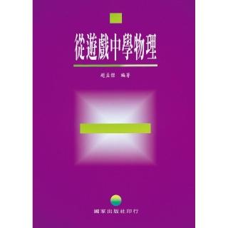 從遊戲中學物理