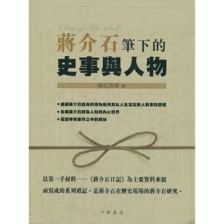 蔣介石筆下的史事與人物