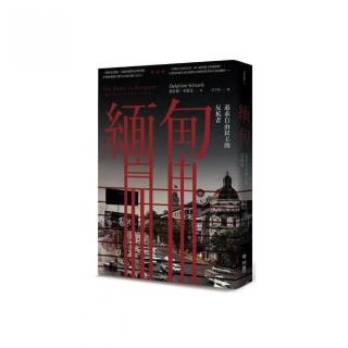 緬甸：追求自由民主的反抗者