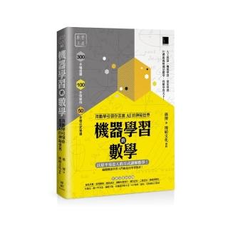 機器學習的數學：用數學引領你走進AI的神秘世界