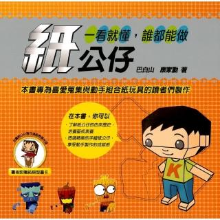 一看就懂  誰都能做紙公仔