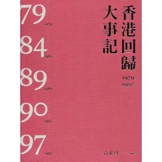 香港回歸大事記1979－1997（第二版）