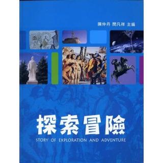 探索冒險