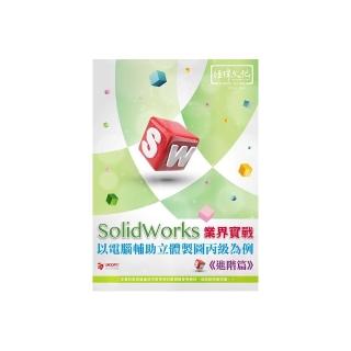 SolidWorks 業界實戰以電腦輔助立體製圖丙級為例：進階篇