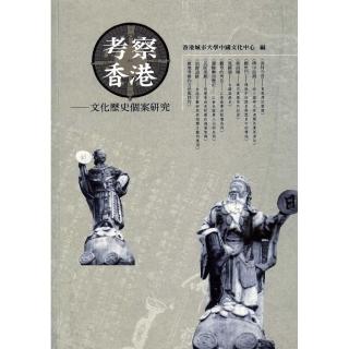 考察香港：文化歷史個案研究