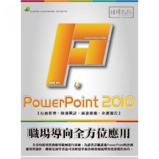 PowerPoint 2010 職場導向全方位應用