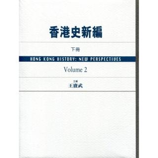 香港史新編（下冊）VOLUME 2
