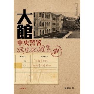 大館：中央警署  跨世紀檔案