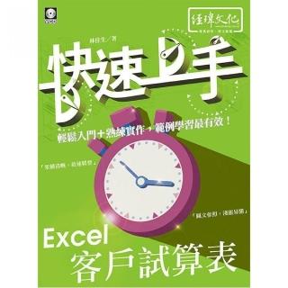 Excel 客戶試算表 快速上手