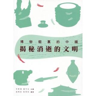 揭秘消逝的文明