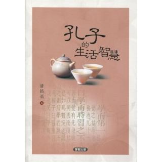 孔子的生活智慧