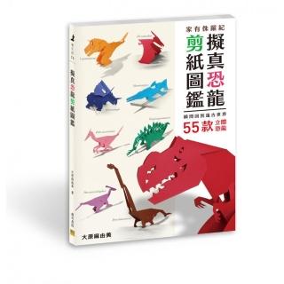擬真恐龍剪紙圖鑑