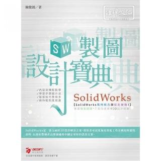 SolidWorks 製圖設計寶典