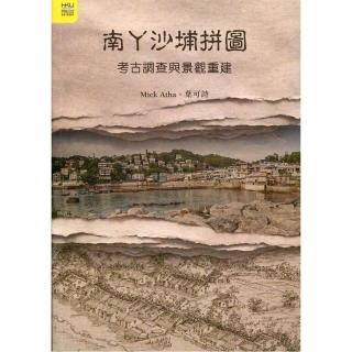 南丫沙埔拼圖：考古調查與景觀重建