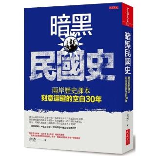 暗黑民國史：兩岸歷史課本刻意迴避的空白30年