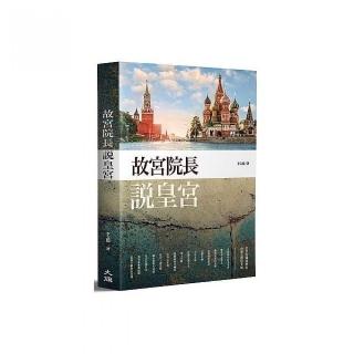 故宮院長說皇宮