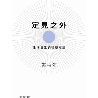 定見之外：生活日常的哲學短篇