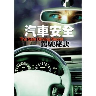 汽車安全駕駛秘訣