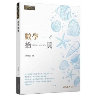 數學拾貝（二版）