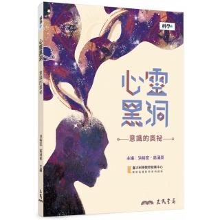 心靈黑洞－意識的奧祕