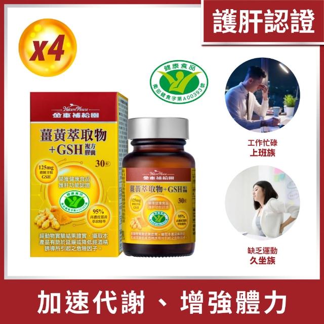 【金車補給園】薑黃萃取物+GSH複方膠囊30粒x4瓶(共120粒)