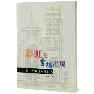 彩虹在雲端出現：與主交談系列講章３