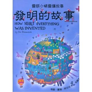 發明的故事