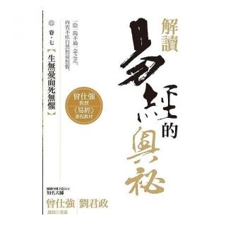 解讀易經的奧祕，卷七：生無憂而死無懼