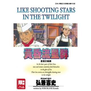 黃昏流星群 4﹒