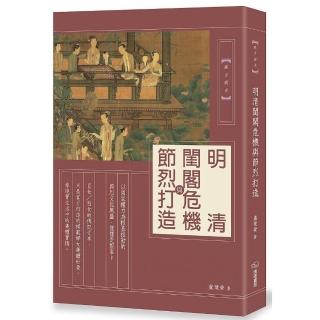 明清閨閣危機與節烈打造