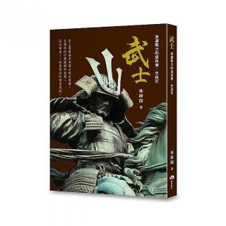 武士：東瀛戰士的虛與實，生與死