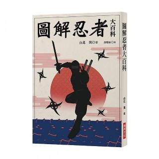 圖解忍者大百科