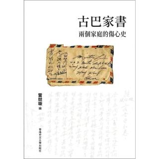 古巴家書－兩個家庭的傷心史